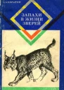 Запахи в жизни зверей