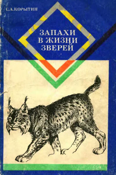 Запахи в жизни зверей