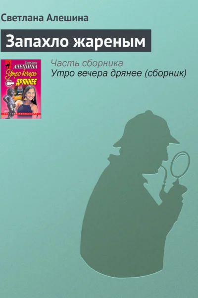 Запахло жареным