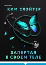 Запертая в своем теле