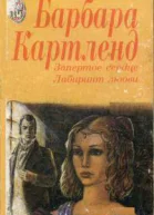 Запертое сердце