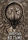 Запертые во тьме