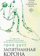 Запятнанная корона