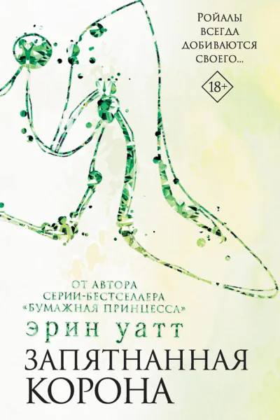 Запятнанная корона