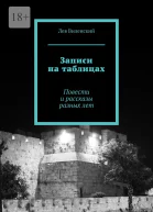 Записи на таблицах Повести и рассказы разных лет