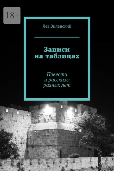 Записи на таблицах Повести и рассказы разных лет