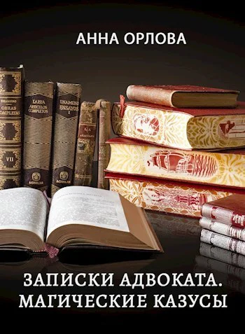 Записки адвоката Магические казусы СИ