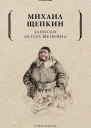 Записки актера Щепкина  М Щепкин