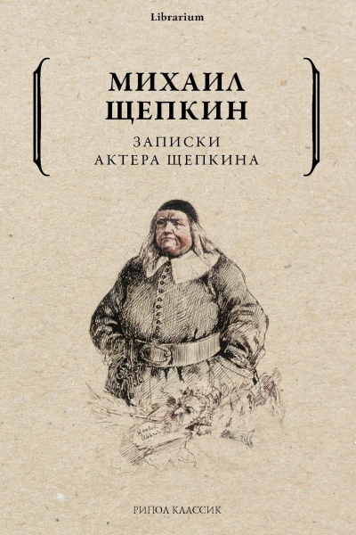 Записки актера Щепкина  М Щепкин
