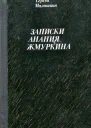 Записки Анания Жмуркина Роман
