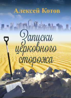 Записки церковного сторожа