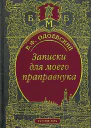 Записки для моего праправнука