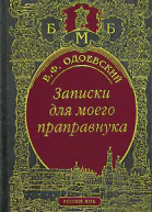 Записки для моего праправнука