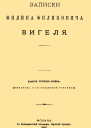 Записки Филиппа Филипповича Вигеля Части первая  четвертая