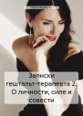 Записки гештальттерапевта 2 О личности силе и совести