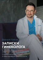 Записки гинеколога о тревожном начале беременности и том как к этому подготовиться о преодолении бесплодия и невынашивании беременности