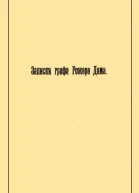 Записки графа Рожера Дама