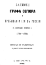 Записки графа Сегюра о пребывании его в России в царствование Екатерины II 17851789