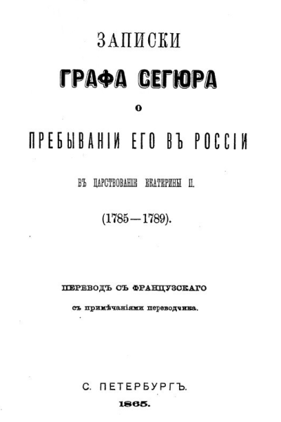 Записки графа Сегюра о пребывании его в России в царствование Екатерины II 17851789