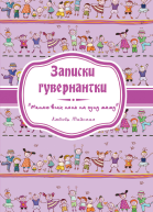 Записки гувернантки Меняю всех нянь на одну маму