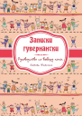 Записки гувернатки Руководство по выбору няни