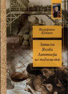 Записки Якова Литтнера из подземелья
