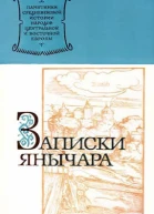 Записки янычара