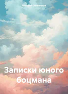 Записки юного боцмана