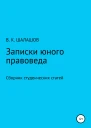 Записки юного правоведа Сборник студенческих статей