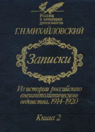 Записки Из истории российского внешнеполитического ведомства 19141920 гг В 2х кн Кн 2