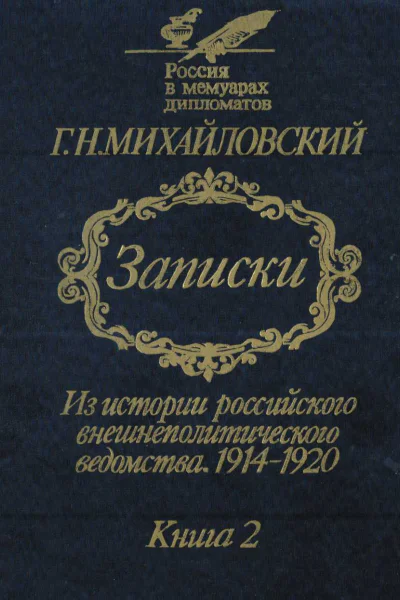 Записки Из истории российского внешнеполитического ведомства 19141920 гг В 2х кн Кн 2