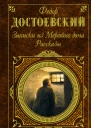 Записки из мертвого дома