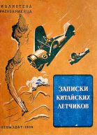 Записки китайских летчиков Рассказы