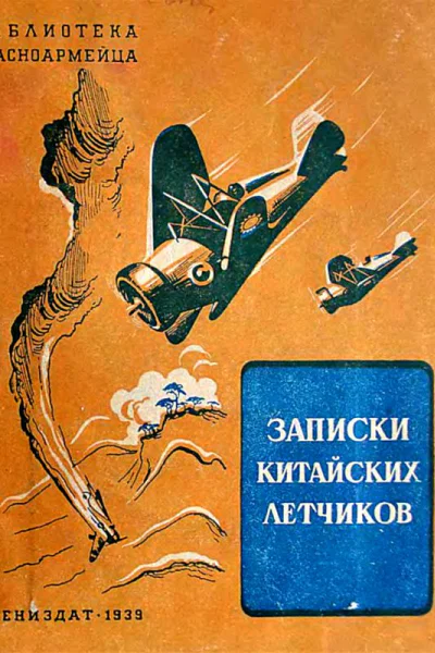 Записки китайских летчиков