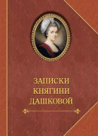 Записки княгини Дашковой