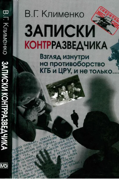 Записки контрразведчика Взгляд изнутри на противоборство КГБ и ЦРУ и не только