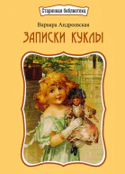 Записки куклы
