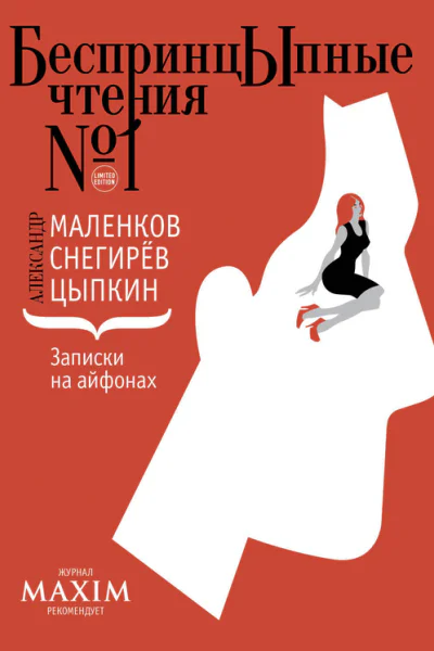 Записки на айфонах сборник