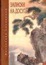 Записки на досуге