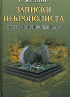 Записки некрополиста Прогулки по Новодевичьему