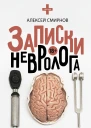 Записки невролога Прощай Петенька сборник