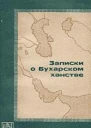 Записки о Бухарском ханстве