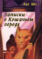 Записки о Кошачьем городе