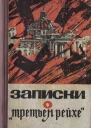 Записки о Третьем рейхе