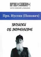 Записки об экуменизме