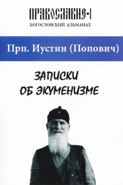 Записки об экуменизме