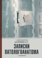 Записки патологоанатома