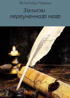 Записки переученного мага