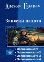Записки пилота Тетралогия