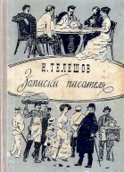 Записки писателя